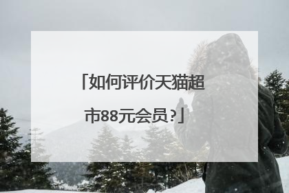 如何评价天猫超市88元会员?