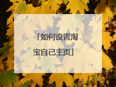如何设置淘宝自己主页