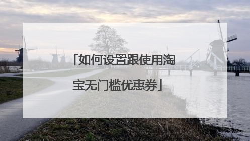 如何设置跟使用淘宝无门槛优惠券