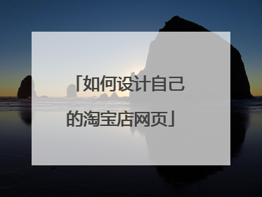 如何设计自己的淘宝店网页
