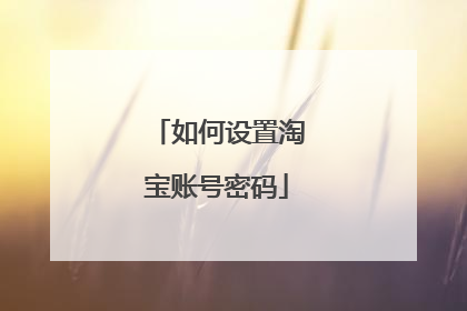 如何设置淘宝账号密码