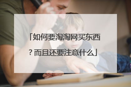 如何要淘淘网买东西?而且还要注意什么