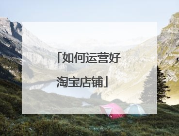 如何运营好淘宝店铺