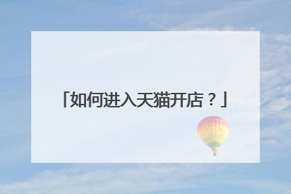 如何进入天猫开店?