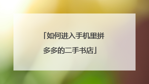 如何进入手机里拼多多的二手书店