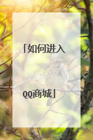 如何进入QQ商城