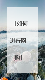 如何进行网购