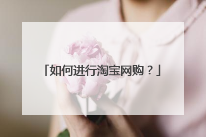 如何进行淘宝网购?
