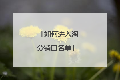 如何进入淘分销白名单