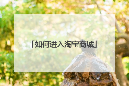如何进入淘宝商城
