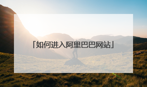 如何进入阿里巴巴网站