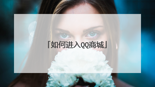 如何进入QQ商城