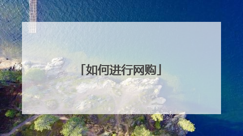 如何进行网购
