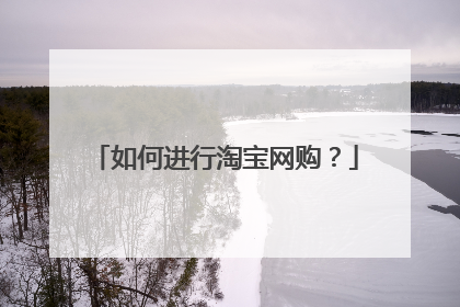 如何进行淘宝网购?