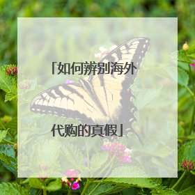 如何辨别海外代购的真假