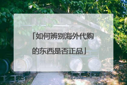 如何辨别海外代购的东西是否正品