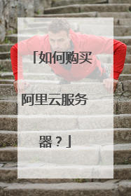 如何购买阿里云服务器？