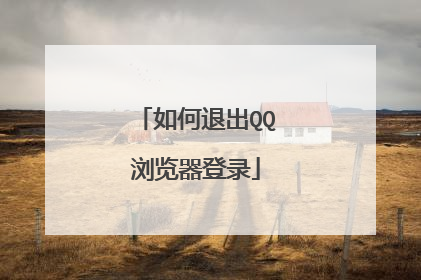 如何退出QQ浏览器登录