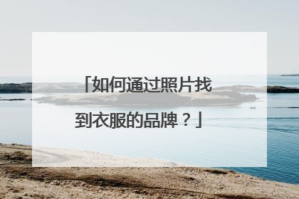 如何通过照片找到衣服的品牌?