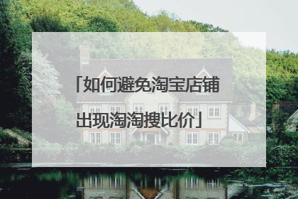 如何避免淘宝店铺出现淘淘搜比价