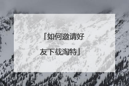 如何邀请好友下载淘特
