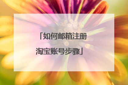 如何邮箱注册淘宝账号步骤