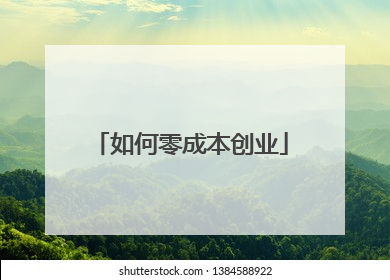 如何零成本创业