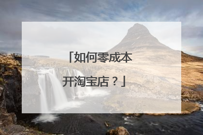 如何零成本开淘宝店?