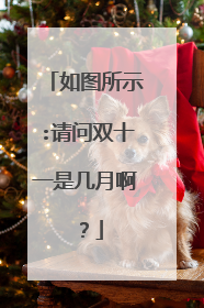 如图所示:请问双十一是几月啊?