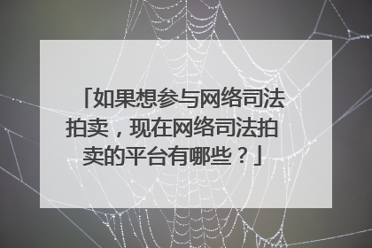 如果想参与网络司法拍卖,现在网络司法拍卖的平台有哪些?