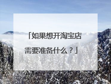 如果想开淘宝店需要准备什么?