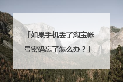 如果手机丢了淘宝帐号密码忘了怎么办?