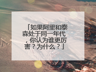 如果阿里和泰森处于同一年代,你认为谁更厉害?为什么?