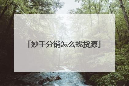 妙手分销怎么找货源