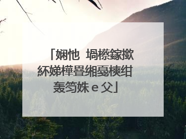 娴忚�堝櫒鎵撳紑娣樺疂缃戞樉绀轰笉姝e父