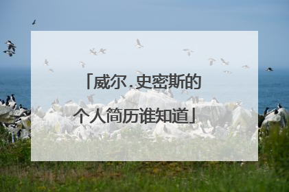 威尔.史密斯的个人简历谁知道