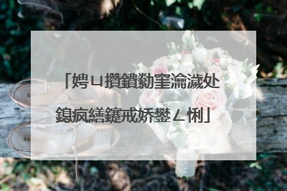 娉ㄩ攢鐨勬窐瀹濊处鎴疯繕鑳戒娇鐢ㄥ悧