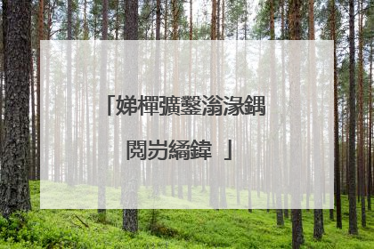 娣樿彍鑿滃湪鍝�閲岃繘鍏�