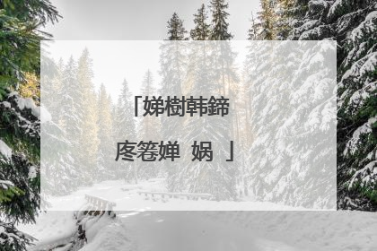娣樹韩鍗℃�庝箞婵�娲�