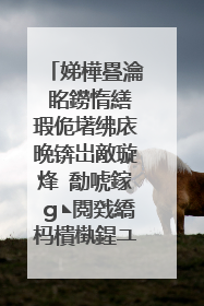 娣樺疂瀹㈠眳鐒惰繕瑕佹墸绋庡晩锛岀敵璇烽�勪唬鎵g◣閲戣繑杩樻槸鍟ユ剰鎬�
