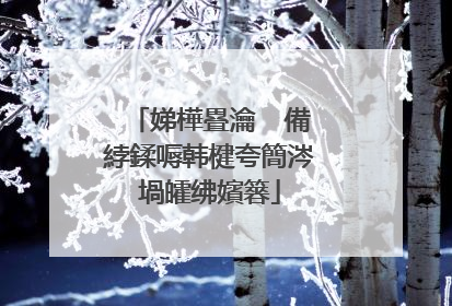 娣樺疂瀹㈠�備綍鍒嗕韩楗夸簡涔堝皬绋嬪簭