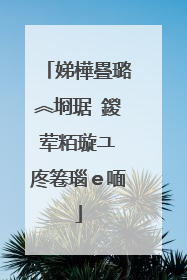 娣樺疂璐︽埛琚�鍐荤粨璇ユ�庝箞瑙e喕