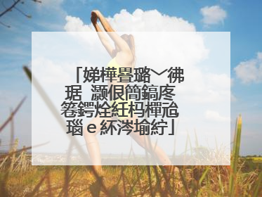 娣樺疂璐﹀彿琚�灏佷簡鎬庝箞鍔烇紝杩樿兘瑙e紑涔堬紵