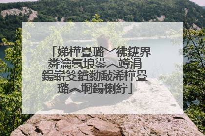 娣樺疂璐﹀彿鑳界粦瀹氬埌鍙︿竴涓�鍚嶄笅鐨勬敮浠樺疂璐︽埛鍚楋紵
