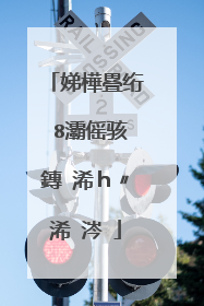 娣樺疂绗�8灞傜骇鏄�浠h〃浠�涔�