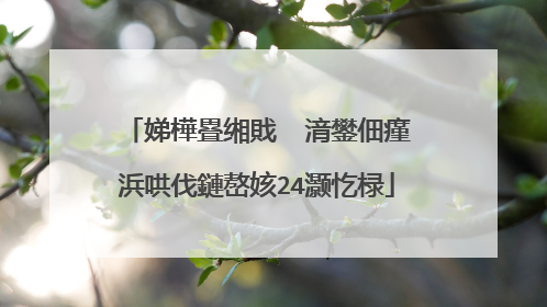 娣樺疂缃戝�㈡湇鐢佃瘽浜哄伐鏈嶅姟24灏忔椂
