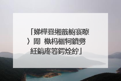 娣樺疂缃戠櫥褰曢〉闈㈡槸杩欐牱鐨勶紝鎬庝箞鍔烇紵