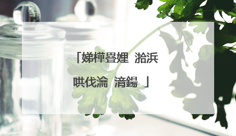 娣樺疂娌℃湁浜哄伐瀹㈡湇鍚�