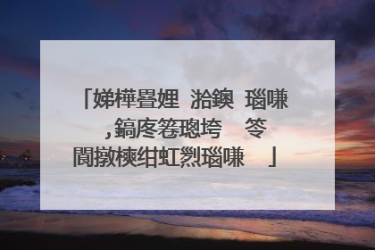 娣樺疂娌℃湁鐭�瑙嗛��,鎬庝箞璁垮�㈡笭閬撴樉绀虹煭瑙嗛��