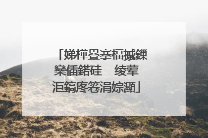 娣樺疂搴楅摵鏁欒偛鍩硅��绫荤洰鎬庝箞涓婃灦